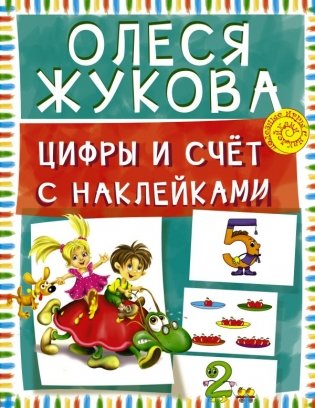 Цифры и счет с наклейками фото книги