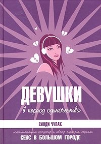Девушки в период одиночества фото книги