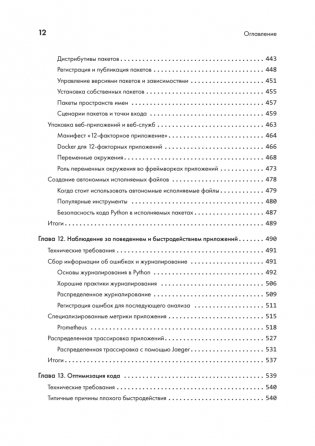 Python. Лучшие практики и инструменты фото книги 8