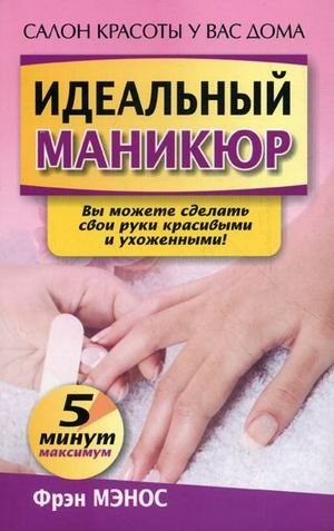Идеальный маникюр фото книги