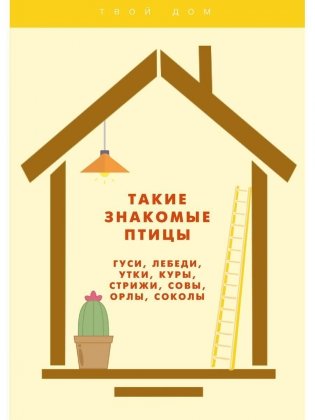 Такие знакомые птицы: гуси, лебеди, утки, куры, стрижи, совы, орлы, соколы фото книги