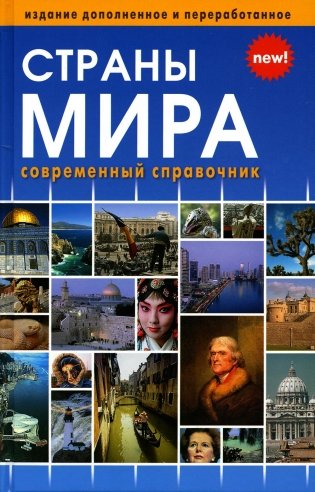 Страны мира. Современный справочник фото книги