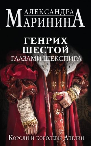 Генрих Шестой глазами Шекспира фото книги