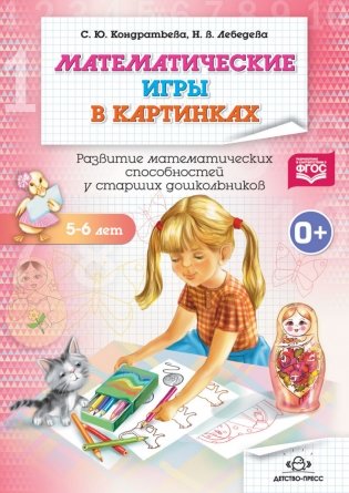 Математические игры в картинках 5-6 лет. Развитие математических способностей у старших дошкольников. ФГОС фото книги