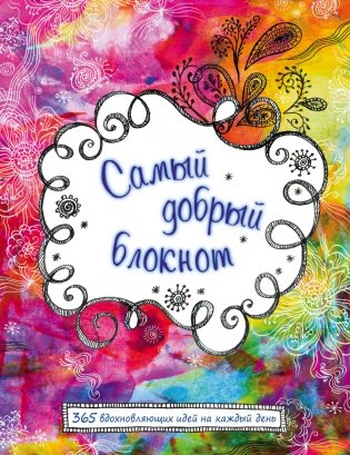 Самый добрый блокнот фото книги