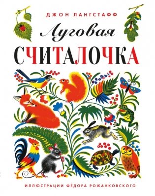 Луговая считалочка фото книги