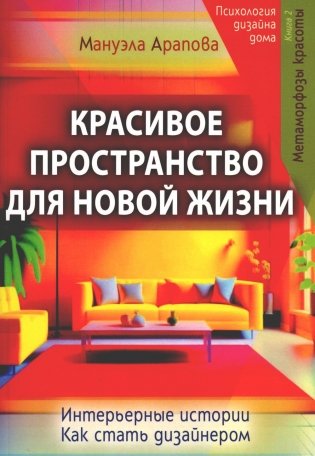 Красивое пространство для новой жизни. Книга. 2. Метаморфозы красоты фото книги