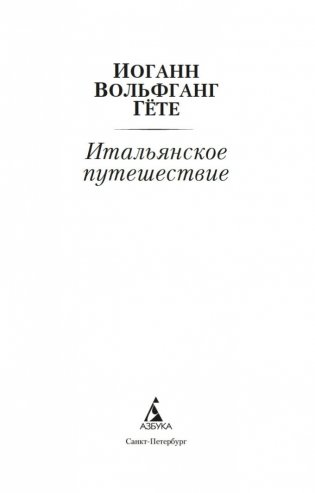 Итальянское путешествие фото книги 3