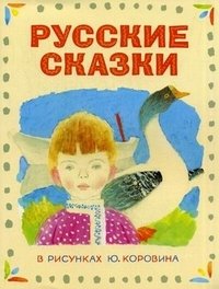 Русские сказки в рисунках Ю. Коровина фото книги