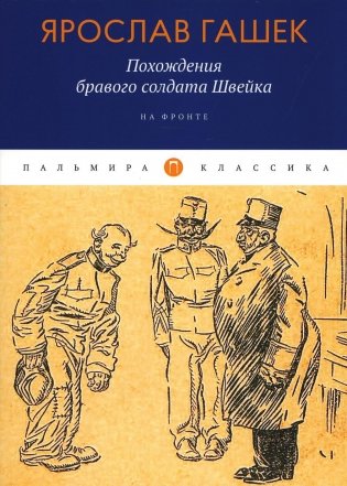 Похождения бравого солдата Швейка: На фронте фото книги