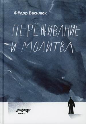 Переживание и молитва фото книги