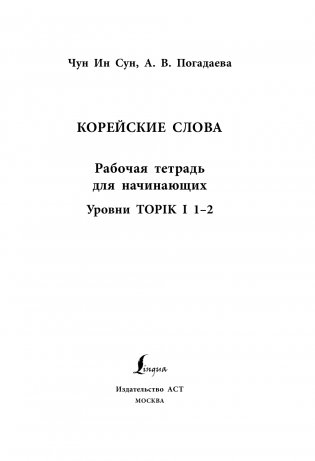 Корейские слова. Рабочая тетрадь для начинающих. Уровни TOPIK I 1-2 фото книги 2