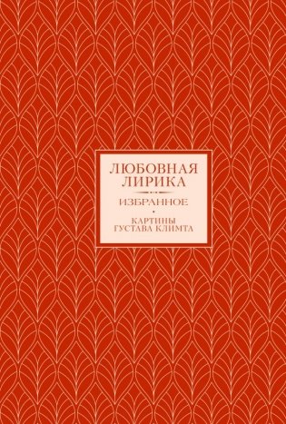 Любовная лирика. Избранное фото книги