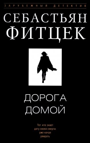 Дорога домой: роман фото книги