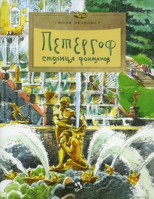 Петергоф. Столица фонтанов. Выпуск 103. 6-е изд фото книги