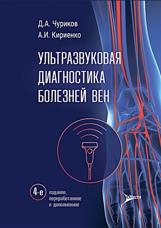 Ультразвуковая диагностика болезней вен. 4-е изд., перераб. и доп фото книги