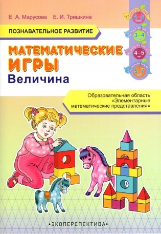Математические игры. Познавательное развитие. Образовательная область "Элементарные математические представления". Величина фото книги
