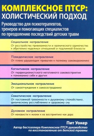 Комплексное ПТСР: холистический подход. Руководство для психотерапевтов, тренеров и помогающих специалистов по преодолению последствий детских травм фото книги