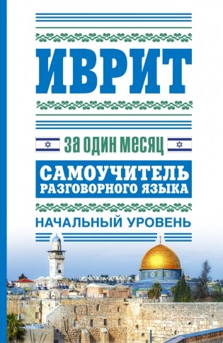 Иврит за один месяц. Самоучитель разговорного языка. Начальный уровень фото книги