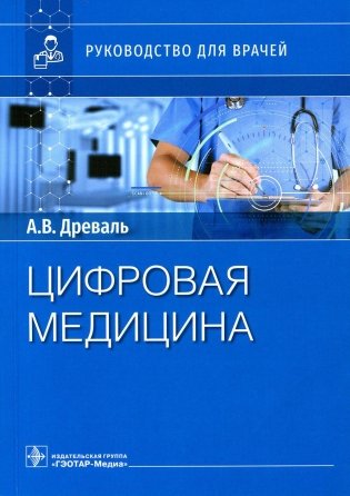 Цифровая медицина: руководство для врачей фото книги