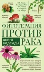 Фитотерапия против рака. Книга надежды фото книги