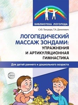 Логопедический массаж зондами: упражнения и артикуляционная гимнастика для детей раннего и дошкольного возраста фото книги