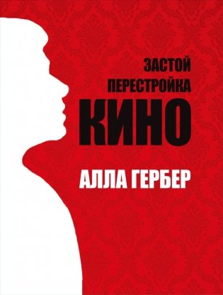 Застой. Перестройка. Кино фото книги