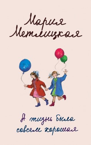 А жизнь была совсем хорошая фото книги