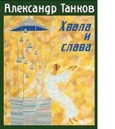 Хвала и слава фото книги