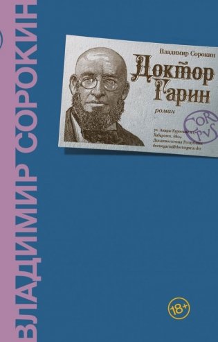 Доктор Гарин фото книги