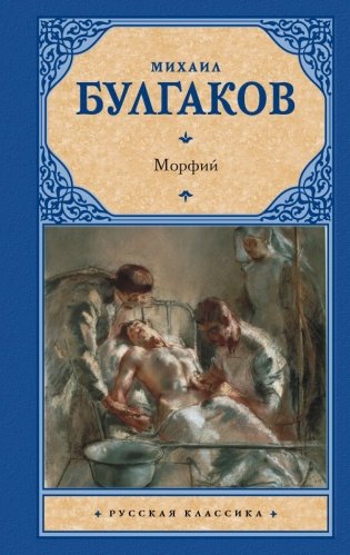 Морфий фото книги