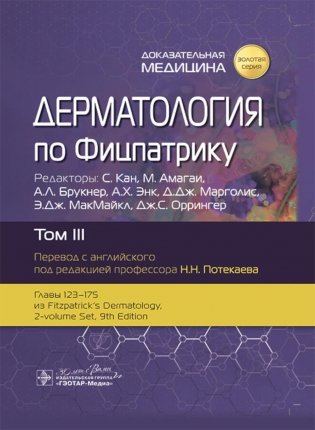 Дерматология по Фицпатрику. В 4 т. Т. 3 фото книги