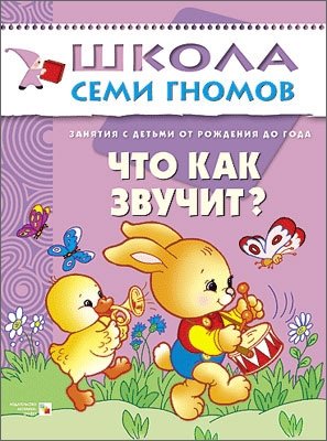 Что как звучит? Занятия с ребенком от рождения до года. Занятия с ребенком от рождения до года фото книги