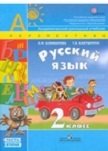 Русский язык. 2 класс. Учебник. ФГОС (+ CD-ROM; количество томов: 2) фото книги