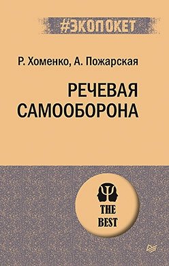 Речевая самооборона фото книги