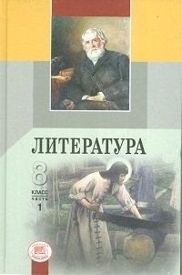 Литература. 8 класс. Учебник. ФГОС (количество томов: 3) фото книги