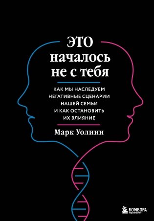 Это началось не с тебя. Как мы наследуем негативные сценарии нашей семьи и как остановить их влияние (подарочное издание) фото книги