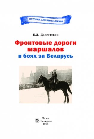 Фронтовые дороги маршалов в боях за Беларусь фото книги 2