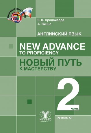 Английский язык. New Advance to Proficiency = Новый путь к мастерству. Уровень С1. В 2 ч. Ч. 2: Учебник фото книги
