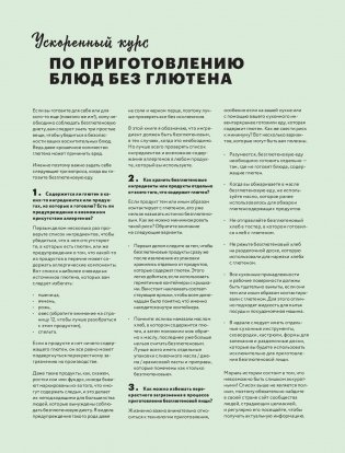 Как готовить вкусно без глютена. От спагетти и пиццы до тортов и французских багетов фото книги 7