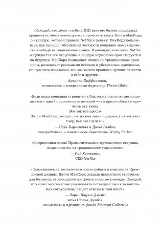 Сильнейшие. Бизнес по правилам Netflix фото книги 13