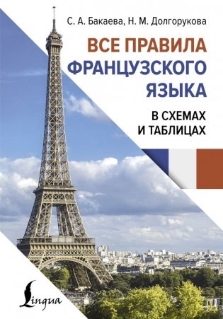 Все правила французского языка в схемах и таблицах фото книги