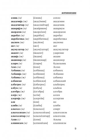 Популярный сербско-русский русско-сербский словарь с произношением фото книги 9