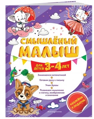 Смышлёный малыш: для детей 3-4 лет (с наклейками) фото книги 2