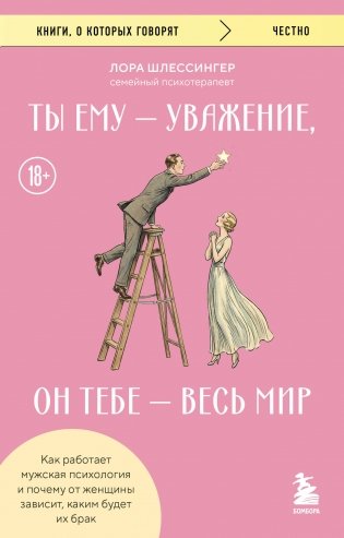 Ты ему - уважение, он тебе - весь мир. Как работает мужская психология и почему от женщины зависит, каким будет их брак фото книги