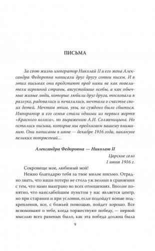 Мой муж – Николай II. Дарите любовь... фото книги 8