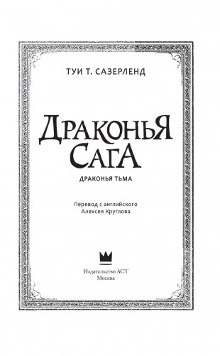 Драконья сага. Драконья тьма фото книги 5