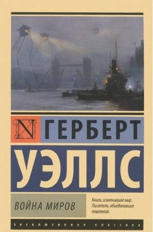 Война миров фото книги