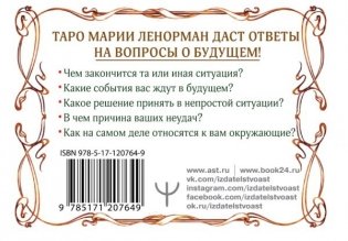 Тайна Таро Ленорман. Узнай свое будущее! 36 карт. Инструкция к гаданию фото книги 2