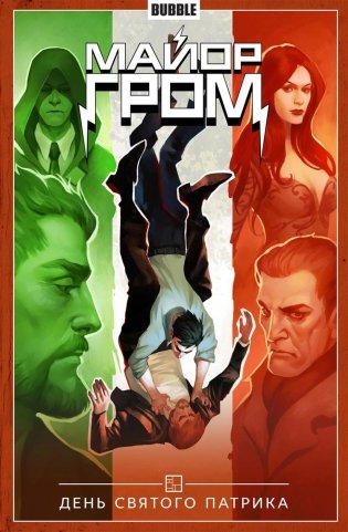 Майор Гром. Т. 3: День Святого Патрика: книга комиксов фото книги